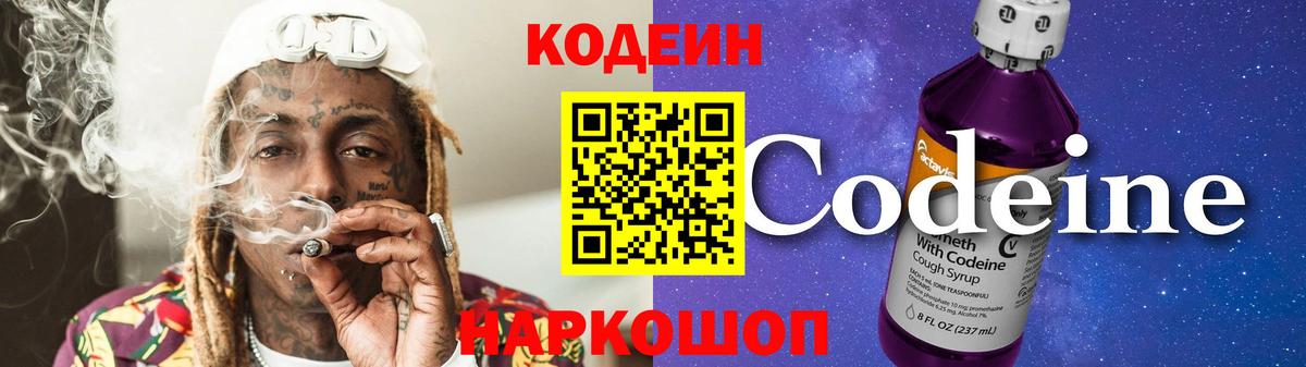 Codein напиток Lean (лин)  Вход с VPN  Выборг 